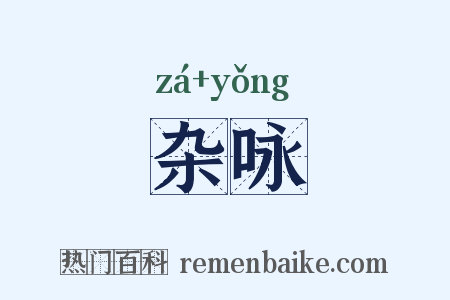 杂咏是什么意思的图片